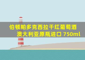 伯顿帕多克西拉干红葡萄酒 澳大利亚原瓶进口 750ml